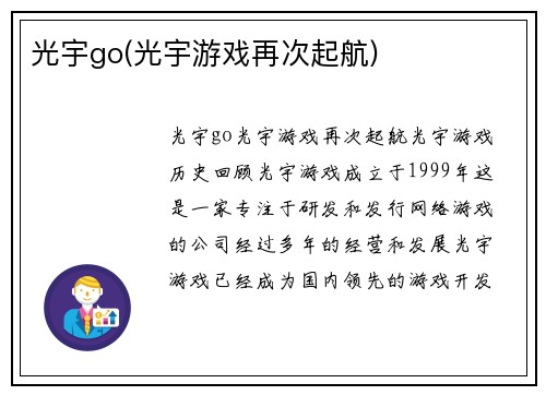 光宇go(光宇游戏再次起航)