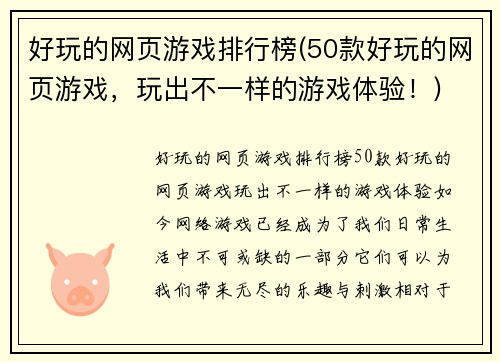 好玩的网页游戏排行榜(50款好玩的网页游戏，玩出不一样的游戏体验！)