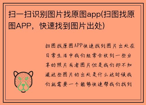 扫一扫识别图片找原图app(扫图找原图APP，快速找到图片出处)