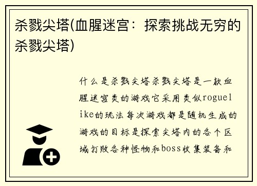 杀戮尖塔(血腥迷宫：探索挑战无穷的杀戮尖塔)