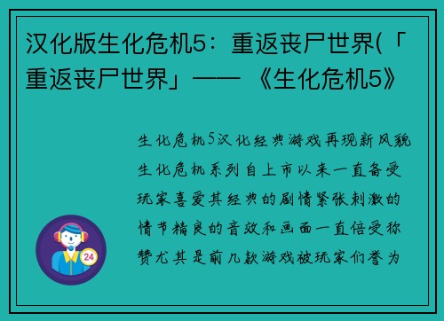 汉化版生化危机5：重返丧尸世界(「重返丧尸世界」—— 《生化危机5》后续报道)