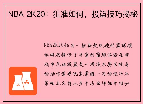NBA 2K20：狙准如何，投篮技巧揭秘