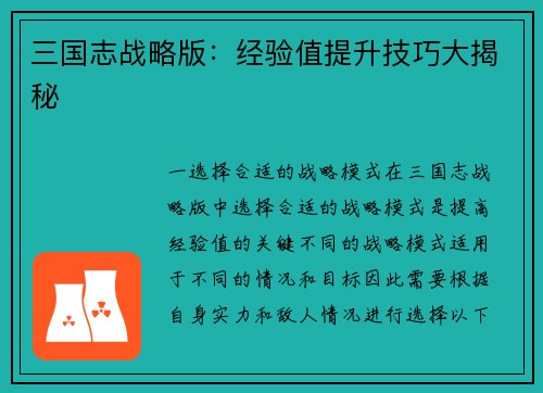 三国志战略版：经验值提升技巧大揭秘