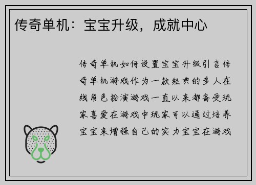传奇单机：宝宝升级，成就中心