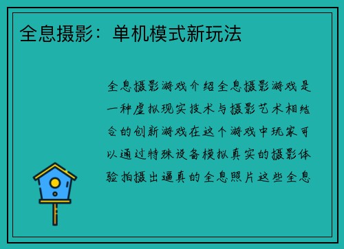 全息摄影：单机模式新玩法