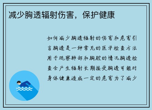 减少胸透辐射伤害，保护健康